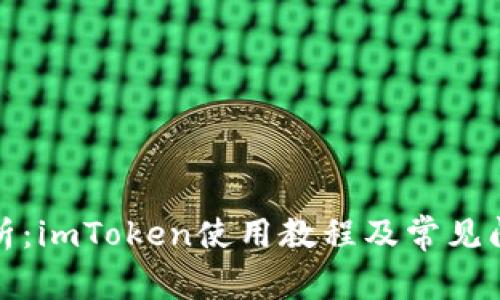 全面解析:imToken使用教程及常见问题解答
