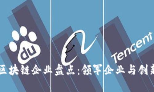 三星区块链企业盘点:领军企业与创新应用
