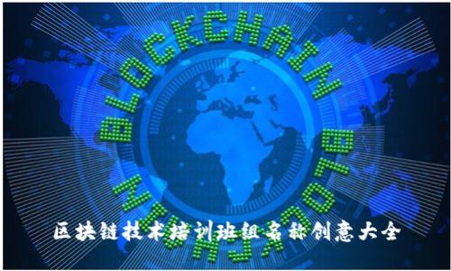 区块链技术培训班组名称创意大全
