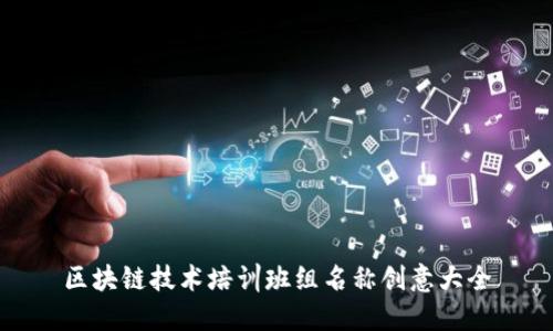区块链技术培训班组名称创意大全