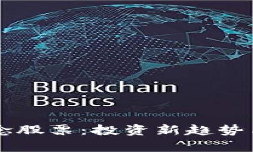 区块链教育概念股票:投资新趋势与未来发展解析