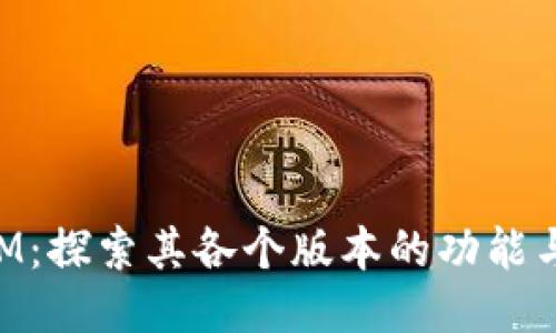 TokenIM:探索其各个版本的功能与优缺点