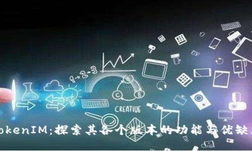 TokenIM:探索其各个版本的功能与优缺点