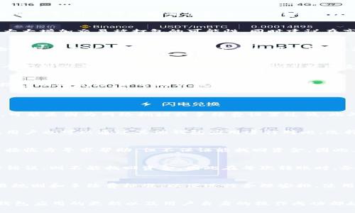 TokenIM转币迟迟不打包？解析原因与解决方案/
TokenIM, 转币, 打包延迟, 加密货币, 钱包问题/guanjianci

引言
近年来，加密货币的迅猛发展使得许多人开始关注数字资产的转移与管理，而TokenIM作为一个新兴的钱包应用，受到了众多用户的青睐。然而，很多用户在使用TokenIM进行转币时，常常会遇到“转币迟迟不打包”的问题。这不仅影响了用户的交易体验，也可能对其资产的流动性产生负面影响。本文将对此进行全面解析，帮助可能出现的原因，并提供一些应对策略。

TokenIM转币不打包的原因
转币不打包的原因可以归结为多个方面，包括网络拥堵、手续费不足、钱包问题等。以下是对这些原因的详细分析：

h41. 网络拥堵/h4
在加密货币的交易中，区块链网络的状态是至关重要的。如果网络拥堵，交易确认的速度便会大幅下降。尤其是在某些高交易量时段（如市场大涨或大跌时），通常会出现这种情况。用户在转币时，交易需要被打包进区块，只有在网络空闲或交易费用足够的情况下，这些交易才能被矿工确认。

h42. 手续费不足/h4
每笔区块链交易都必须支付一定的手续费，这些手续费是用来激励矿工打包交易的。如果用户设定的交易手续费过低，矿工可能会优先打包那些手续费更高的交易。这意味着，即使用户已经发送了转币请求，如果手续费过低，其交易可能会受到延迟，甚至无视。因此，在进行转币时，提前了解当前网络的手续费标准至关重要。

h43. 钱包应用的问题/h4
有时候，问题并不在于网络或手续费，而是在于钱包应用本身。TokenIM如果出现漏洞、更新不及时或自身功能不完善，都会可能导致转币延迟。用户需要定期更新应用程序，确保其在最新版本中运行，避免因软件故障导致的转币问题。

h44. 用户操作错误/h4
用户在使用过程中可能会因为输入错误比如地址错误、金额不正确等导致转币失败。此外，有时候可能在用户不知情的情况下引入了额外的操作步骤，也导致了转币的延迟。因此，用户在操作时须保持仔细和耐心，以避免任何可能的错误。

h45. 第三方服务的影响/h4
如果用户在转币的时候还使用了任何第三方服务，比如交易所或是借贷平台等，可能这些服务端的繁忙状态也会影响到最终的转币速度。这些因素都可能导致用户在转币的时候遇到迟滞现象。

如何处理转币不打包的情况
如果用户发现转币迟迟不打包，可以尝试以下几种方法来解决问题：

h41. 检查网络状态/h4
首先，用户需要查看网络的状态。可以通过使用一些区块链浏览器来检查当前网络的交易量，以及自己交易的状态。如果确认网络拥堵，那么等待可能是最好的解决方案。用户可以查看其他用户的转账速度，判断延迟是否普遍，进而做出相应的调整。

h42. 提高手续费/h4
为了加速交易的确认，用户可以尝试提高手续费。大多数钱包应用允许用户在设置交易时手动输入手续费。用户应参考网络建议的手续费水平来进行调整。这将大大增加交易被打包的可能性，同时建议在高峰期尽量提升手续费，以确保交易能顺利完成。

h43. 更新钱包应用/h4
保持应用程序更新是非常重要的。用户需要定期检查TokenIM的更新，确保使用的是最新版本。有时候，旧版本可能包含BUG或性能问题，影响转币的正常流程。检查程序更新也能确保用户正在使用最先进、最安全的技术。

h44. 重启应用或设备/h4
如果经过确认仍然没有进展，用户可以尝试重启钱包应用或关闭后重新打开。这有时会帮助更新应用内的状态，并解决因临时错误导致的问题。重启设备也是一个不错的方法，有助于清除内存中的干扰因素。

h45. 联系支持团队/h4
如果以上步骤无法解决问题，有必要与TokenIM的客户支持联系。他们可以提供具体情况的深入分析。如果问题是由于钱包的技术故障造成的，开发团队通常能给予明确反馈，并帮助用户顺利完成转币。

相关常见问题解答

h41. 为什么币转账后没有到账？/h4
转账后的币没有到账可能有多种原因。首先，用户需要确认交易是否已被成功打包。这可以通过区块链浏览器查询交易哈希来验证。如果交易处于“未确认”状态，可能是因为网络拥堵或手续费设置过低。此外，用户还需检查转账地址是否输入正确，防止因地址错误造成的资产损失。在发送大量资金时，建议分批转账以降低风险。

h42. 如何快速确认转账？/h4
想要加速转账确认，用户首先需设置合理的手续费。在高峰交易时期，手续费应提高到推荐的水平。其次，选择正确的时间进行转账，在网络空闲时会更快被确认。用户也可以通过其他钱包应用进行对比，选择网络状态更好的平台进行转账。

h43. 转账后能否撤回交易？/h4
在区块链上，一旦交易被广播且确认，就无法撤回。这是区块链技术的特性，因此在转账时，用户需务必仔细核对所有信息。若误操作导致转账错误，可以尝试联系接收方寻求帮助，但不保证能找回资金。因此，确保在交易前做好充分准备至关重要。

h44. 对于转账失败，我该怎么做？/h4
转账失败的主要原因包括地址错误、手续费不足、网络延迟等。用户需要逐一检查这些因素。对于手续费不足，可以尝试重新发送交易，设置较高的手续费。若地址错误，则不能找回资金。因此在每次转账时，务必仔细确认信息。如果情况仍未解决，请联系TokenIM客服获取帮助。

h45. TokenIM支持哪些币种转账？/h4
TokenIM作为一个数字钱包，支持多种主流币种的转账，包括但不限于比特币、以太坊和USDT等。用户可在钱包界面查看具体支持的币种，并注意不同币种的交易规则和手续费标准，以便进行合理安排。使用时请确保所选币种交易费用已经调整适当，以顺利完成交易。

结论
面对TokenIM转币迟迟不打包的问题，我们需要对其可能的原因进行深入分析，并根据所提供的解决方案尝试改进。在数字货币交易中，网络状态、手续费设置、钱包应用的更新以及用户自身的操作成功都起着至关重要的作用。通过了解这些知识和解决方案，可以为用户在转账时避免不必要的麻烦，确保其数字资产的安全和及时流转。