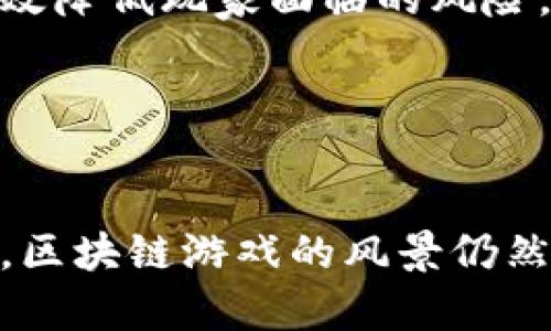   区块链如何改变游戏行业：未来发展的趋势与挑战 / 

 guanjianci 区块链游戏, NFT游戏, 加密货币, 游戏经济, 去中心化游戏平台 /guanjianci 

引言
随着区块链技术的不断进步，其应用场景不断扩展，游戏行业的加入成为了一个备受关注的话题。区块链游戏通过引入去中心化、透明度和数字资产所有权的概念，给传统游戏行业带来了革命性的改变。本文将深入探讨区块链如何影响游戏行业的发展，以及可能面临的挑战。

区块链游戏的基本概念
区块链游戏是利用区块链技术构建的数字游戏，其最大的特点就是将游戏内的物品（如角色、皮肤、道具等）转化为NFT（非同质化代币）。通过NFT，玩家可以拥有这些物品的真正所有权，可以自由交易、买卖或转让。
此外，区块链游戏还通过加密货币作为游戏中的经济流通手段，改变传统游戏中的虚拟经济系统。这不仅提升了玩家的参与感和投资回报，还促进了游戏社区的形成。

区块链游戏的优势
区块链游戏具有几个明显的优势：
ul
    listrong真正的数字资产所有权：/strong在传统游戏中，玩家的物品和角色通常仅仅是游戏公司的资产，玩家并不拥有这些物品的真实所有权。而在区块链游戏中，玩家通过NFT拥有游戏内物品的所有权，可以自由地交易和转让。/li
    listrong透明的游戏经济： /strong区块链技术可以确保每一笔交易的透明性和可追溯性，打击游戏内的不法行为，例如作弊和虚假交易。/li
    listrong去中心化： /strong区块链游戏不依赖于单一的服务器或公司，玩家可以更自主地参与游戏的发展和决策。/li
    listrong激励机制： /strong许多区块链游戏采用了代币经济，玩家通过参与游戏可以获得加密货币奖励，这种激励机制大大增强了玩家的参与度和忠诚度。/li
/ul

区块链游戏的挑战
尽管区块链游戏存在许多优势，但也面临一些挑战：
ul
    listrong技术门槛： /strong区块链技术的复杂性可能会使普通玩家感到困惑，如何简化用户体验是每一个区块链游戏开发者需要解决的问题。/li
    listrong监管问题： /strong随着区块链游戏的兴起，各国政府对加密货币的监管政策仍在不断变化，不确定性增加。/li
    listrong市场饱和： /strong区块链游戏市场正在迅速扩大，竞争加剧，如何在众多竞争者中脱颖而出是一个挑战。/li
/ul

可能出现的相关问题
随着区块链技术的发展，关于区块链游戏的相关问题愈发受到关注。以下是一些可能的相关问题及其详细解答。

问题一：区块链游戏与传统游戏有何不同？
区块链游戏与传统游戏在多个方面存在显著差异。首先，从资产拥有权来看，在传统游戏中，玩家对游戏中的物品并不拥有真正的所有权，游戏公司在任何时候都可以修改游戏规则或者删除游戏内容，导致玩家的投入付诸东流。而在区块链游戏中，玩家可以通过NFT真正拥有游戏资产，并且这些资产无法被任何一方随意改变或删除。这种数字资产所有权为玩家的投资提供了保障。
其次，在经济体系方面，传统游戏通常依靠虚拟货币进行交易，但这些虚拟货币的价值往往由游戏公司决定，并可能随时发生变化。而区块链游戏中的加密货币则是基于市场供需关系，具有更高的透明度和流动性。
此外，区块链游戏提供了去中心化的游戏环境。传统游戏通常基于中心化的服务器，所有的数据控制在游戏公司手中，玩家无法对游戏内容进行任何影响。而区块链游戏则允许玩家通过智能合约参与游戏的设计与决策，增强了玩家的参与感和归属感。

问题二：区块链游戏的市场前景如何？
区块链游戏的市场前景被广泛看好。随着区块链技术的成熟和越来越多的玩家群体对数字资产的认可，区块链游戏正在成为投资热点。根据市场研究机构的预测，区块链游戏市场将在未来几年内持续增长。特别是在NFT概念的带动下，数字收藏品的市场也在不断扩大，越来越多的品牌和开发者开始涉足这一领域。
同时，许多大型游戏公司也开始尝试将区块链技术应用到自家产品中，表明进行变革的趋势。此外，一些区块链游戏平台的崛起，也为开发者提供了更多的机会与合作，这将进一步推动整个市场的发展。
然而，市场前景虽好，但也有许多不确定因素，如技术壁垒、监管政策以及玩家的接受度，这些都将在一定程度上影响区块链游戏的长期发展。因此，在评估市场前景时，需要综合考虑这些因素。

问题三：如何选择一款优质的区块链游戏？
选择一款优质的区块链游戏，需要关注多个方面。首先，要考虑游戏的开发团队。一支经验丰富且背景强大的开发团队往往能够保证游戏的质量和持续更新。此外，团队的透明度和与社区的互动性也是值得关注的指标。
其次，要考量游戏的玩法和乐趣。一款优质的区块链游戏不仅仅要具有良好的经济模式，更需要有吸引人的玩法和故事情节，以确保玩家的长期参与。
再者，游戏的社区也是一个重要的考量因素。一个活跃的游戏社区能够推动游戏的发展，并为玩家提供更多的交流和反馈渠道。可以通过社交媒体和相关论坛来了解游戏的社区情况。
最后，要关注游戏的经济模型，包括代币的用途、获得方式和价值保障机制等。确保游戏的经济系统合理且可持续，是判断一款区块链游戏优劣的重要标准。

问题四：区块链技术在游戏中的应用案例有哪些？
区块链技术在游戏中的应用已经逐渐演变出多种形式，其中一些成功的案例包括：strongAxie Infinity/strong、strongDecentraland/strong和strongThe Sandbox/strong。Axie Infinity是一款结合了NFT和游戏的边境养成类游戏，玩家可以饲养、繁殖和与其他玩家战斗，游戏内的角色和物品都是基于区块链创建的NFT，玩家可以自由交易。Decentraland是一款虚拟现实平台，玩家可以购买、出售或建设虚拟土地，极具创造性和互动性。The Sandbox则是一个沙盘游戏，玩家可以利用其平台创建自己的游戏内容，结合了用户生成内容与区块链技术。
这些成功的应用案例不仅展示了区块链技术在游戏中的潜力，同时也为未来的游戏开发者提供了参考与借鉴。它们将传统的游戏玩法与去中心化的模型结合，提供了全新的用户体验。

问题五：区块链游戏的玩家如何保障自身权益？
在区块链游戏中，玩家的权益保障主要体现在几个方面。首先是对游戏资产的保护，区块链的去中心化特性确保玩家拥有自己物品的所有权，不会受到任何第三方的干扰或损害。其次，玩家应选择信誉良好的游戏开发团队，确保其能在合法合规的框架内运营，这能够有效降低玩家面临的风险。
此外，参与游戏时，玩家需要充分了解游戏的经济模型以及相关的合约机制。这包括了解代币的分配方式、交易费用及收益机制等，明确可能面临的风险。此外，保持警惕，将个人隐私和资产安全摆在首位，避免在不信任的平台上进行交易。
最后，玩家可以通过参与游戏的社区、论坛等途径获取更多的信息和支持，共同维护自身的权益，确保在新兴的区块链游戏领域中安全而愉快地游玩。

总结
区块链技术正在深刻改变游戏行业，它为游戏的经济模型、玩家的参与感及资产保值提供了全新的可能性。在这场变革中，玩家的角色和权益得到了前所未有的重视。然而，面临的挑战和不确定性依旧需要行业的从业者、玩家以及相关的政府机构共同努力去解决。未来，区块链游戏的风景仍然值得期待，它将牵动更多的目光，重新定义游戏的游戏方式与体验。