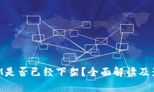 TokenIM是否已经下架?全面解读及影响分析