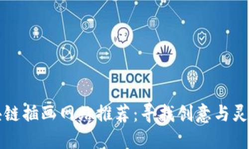 最佳区块链插画网站推荐:寻找创意与灵感的平台