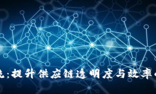 区块链物流:提升供应链透明度与效率的强大工具