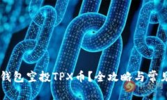 如何从IM钱包空投TPX币？全攻略与常见问题详解