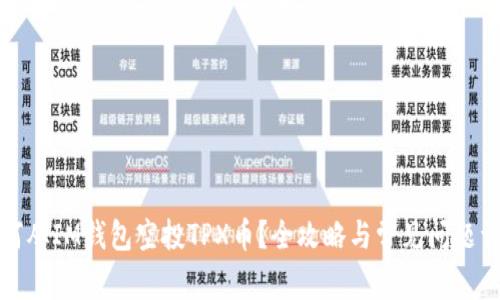 如何从IM钱包空投TPX币?全攻略与常见问题详解