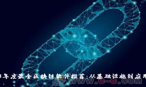 2023年度最全区块链软件推荐:从基础设施到应用平台