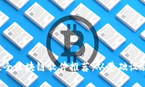 2023年度最全区块链软件推荐:从基础设施到应用平台