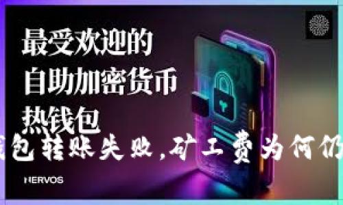 Tokenim钱包转账失败,矿工费为何仍然被扣除?