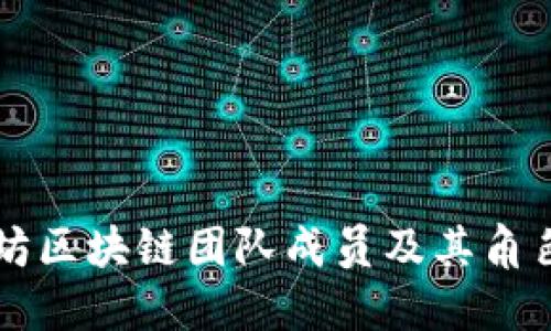以太坊区块链团队成员及其角色详解