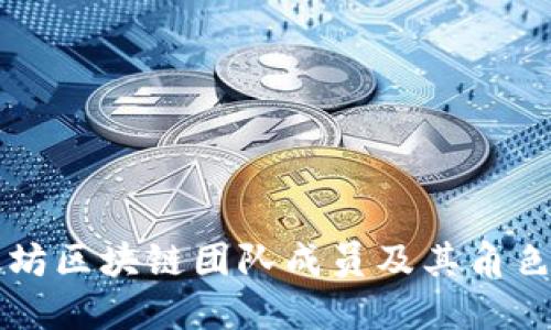 以太坊区块链团队成员及其角色详解