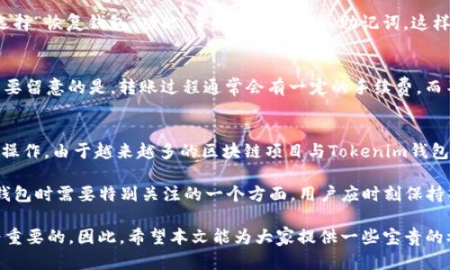    如何使用Tokenim钱包地址领取数字货币  / 
 guanjianci  Tokenim, 钱包地址, 数字货币, 领取, 加密货币  /guanjianci 

在加密货币和区块链技术不断发展的今天，越来越多的人开始关注如何使用各种数字资产。而Tokenim钱包作为一种方便的数字资产管理工具，越来越受到用户的欢迎。在本篇文章中，我们将详细探讨如何使用Tokenim钱包地址来领取数字货币，并且解答一些相关的问题。

什么是Tokenim钱包？
Tokenim钱包是一种数字货币钱包，用于存储、管理和交易各种加密资产。与传统银行账户不同，数字货币钱包是去中心化的，用户可以完全控制自己的资产。Tokenim钱包不仅支持比特币、以太坊等主流数字货币，还支持一些新兴的区块链资产。用户可以通过Tokenim钱包方便地进行交易、转账和资产查询。

如何创建Tokenim钱包？
创建Tokenim钱包相对简单，用户只需下载官方应用程序或访问官方网站，按照指引进行注册。在注册过程中，用户需要提供一些基本信息，并设置密码。随着注册的完成，用户将自动生成一个唯一的钱包地址和私钥。
私钥是用户控制钱包的唯一凭证，用户务必要妥善保管，避免泄露给他人。失去私钥将意味着失去对钱包内资产的控制权。

如何通过Tokenim钱包地址领取数字货币？
领取数字货币的流程相对直观，主要包括几个步骤：
ol
    li登录Tokenim钱包，进入主界面。/li
    li找到“领取礼包”或“领取红利”的选项，通常这会在应用的首页或者发现页面中。/li
    li获取您的钱包地址，并将其分享给其他人，或者在相关的领取页面输入您的钱包地址。/li
    li完成相应的任务，例如参与特定活动或推广，便可等待发送方将数字货币转至您的钱包地址。/li
/ol
值得注意的是，不同的项目可能会有不同的领取方式和要求，请务必查看具体项目的说明。

如何保障Tokenim钱包的安全？
保证Tokenim钱包安全至关重要，因为数字货币一旦丢失几乎无法追回。以下几个策略可以有效提升安全性：
ul
    li保持私钥和助记词的绝对机密，不要与任何人分享。/li
    li定期更新密码，并启用双重验证功能（如支持的话）。/li
    li使用强密码，并定期更改。/li
    li确保在可信的设备和网络环境下使用Tokenim钱包，避免使用公共Wi-Fi。/li
    li定期备份数字资产，以防万一。/li
/ul

Tokenim钱包的应用场景
Tokenim钱包的应用广泛，涵盖了以下几个主要的场景：
ul
    listrong日常消费/strong：许多商家和服务平台已经开始支持数字货币支付，Tokenim钱包可以方便用户进行购物和消费。/li
    listrong投资理财/strong：用户可以通过Tokenim钱包持有多种数字资产，并根据市场动态进行投资和交换。/li
    listrong转账汇款/strong：数字货币的低手续费和快速结算特性使得跨境转账变得更加便捷。/li
    listrong参与区块链项目/strong：Tokenim钱包为用户参与各类区块链项目，如ICO、DeFi等提供了便利的渠道。/li
/ul

常见问题及解答

问题一：Tokenim钱包的手续费是多少？
在使用Tokenim钱包进行交易时，用户需要了解手续费的问题。大多数情况下，Tokenim没有收取固定的服务费。相反，用户的手续费主要是由区块链网络决定的，这是因为每笔交易都需要在网络中被验证和确认。手续费的高低取决于网络的繁忙程度，网络越繁忙，手续费可能越高。在使用Tokenim钱包时，系统在发起交易前会提示用户当前网络的手续费信息，用户可以选择相应的手续费。

问题二：Tokenim钱包是否支持多种币种？
是的，Tokenim钱包支持多种数字资产。无论是主流的比特币、以太坊，还是一些新兴的项目令牌，Tokenim都可以进行管理和交易。用户可以在钱包中自由切换不同的资产，随时查看资产的现状和价值。对于频繁交易不同币种的用户，Tokenim钱包提供了极大的便利。

问题三：如何找回丢失的Tokenim钱包？
丢失Tokenim钱包的情况实际上是非常常见的，但并不是完全不可逆转。如果用户丢失了App或设备，但仍旧拥有个人的私钥或助记词，用户可以重新下载Tokenim钱包，选择“恢复钱包”功能，并按照提示输入助记词，这样便可以找回账户。然而，如果用户不仅丢失了应用，还失去了私钥，则无法再找回钱包。

问题四：Tokenim钱包是否可以转账到其他钱包？
当然，Tokenim钱包支持将数字资产转账到其他钱包。为此，用户需要获取目标钱包的地址，然后在Tokenim钱包中选择转账功能，输入目标地址、转账金额，并确认交易。需要留意的是，转账过程通常会有一定的手续费，而不同类型的钱包之间转账的速度也可能不同，建议用户提前了解相关情况。

问题五：Tokenim钱包能与其他区块链平台进行互动吗？
是的，Tokenim钱包能够与多个区块链平台进行交互和互动。例如，用户可以使用Tokenim钱包参与去中心化金融（DeFi）项目，利用某些特殊应用进行流动性挖矿、借贷等操作。由于越来越多的区块链项目与Tokenim钱包建立了合作关系，用户可以利用该钱包获取更多的投资机会和收益。

总结来说，Tokenim钱包不仅提供了便捷的数字资产存储与管理方式，还支持多种操作与互动功能，使得用户在使用数字货币时能够更加灵活。安全性也是使用Tokenim钱包时需要特别关注的一个方面，用户应时刻保持警惕，妥善管理自己的资产。

随着数字货币的普及，Tokenim钱包将成为更多人访问此新兴市场的重要工具。了解如何领取、管理并保障数字资产的安全，对于每一位数字货币的投资者而言，都是极为重要的。因此，希望本文能为大家提供一些宝贵的参考和建议。