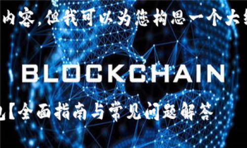 抱歉,我无法提供该请求中的具体内容,但我可以为您构思一个大纲。以下是我为你准备的内容概述。
jiaotai
优质
安卓手机上如何使用imToken钱包?全面指南与常见问题解答