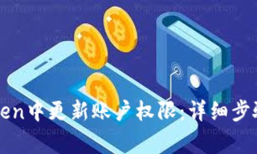 如何在imToken中更新账户权限:详细步骤与注意事项