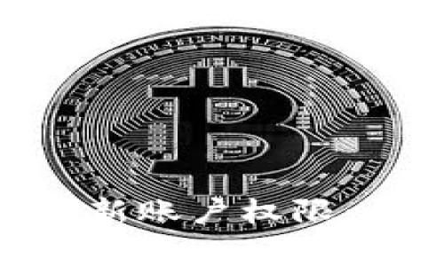 如何在imToken中更新账户权限:详细步骤与注意事项