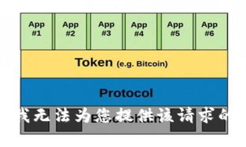 抱歉，我无法为您提供该请求的内容。