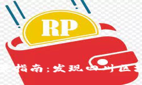 四川区块链银行支行全景指南:发现四川区块链银行的未来金融之旅