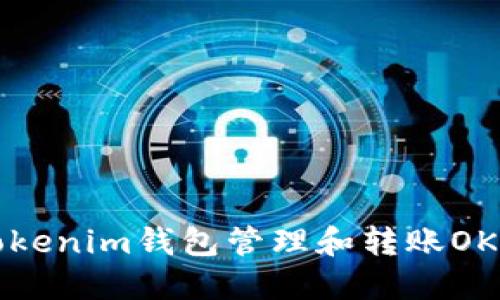 如何通过Tokenim钱包管理和转账OKB:完整指南