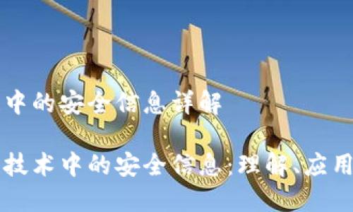 区块链中的安全信息详解
区块链技术中的安全信息:理解、应用与挑战