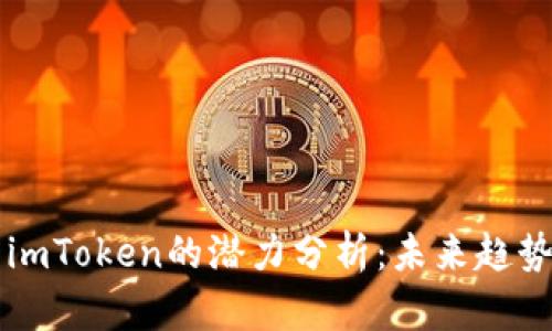 以太坊钱包imToken的潜力分析:未来趋势与用户前景
