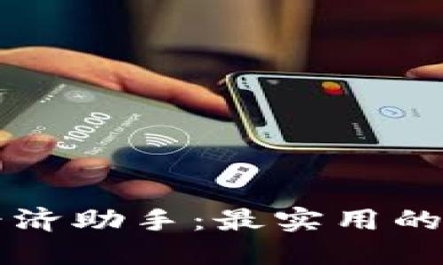 区块链经济助手:最实用的软件推荐