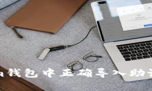 如何在Tokenim钱包中正确导入助记词及相关技巧