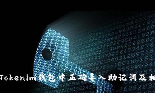 如何在Tokenim钱包中正确导入助记词及相关技巧