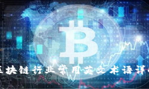 区块链行业常用英文术语详解