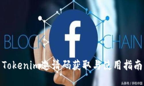 Tokenim邀请码获取与使用指南