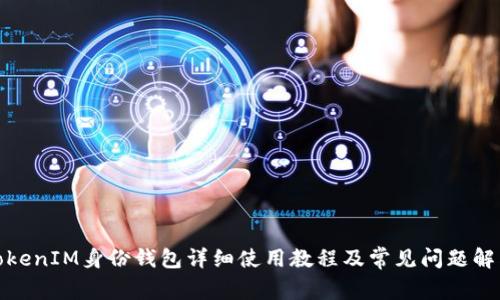 TokenIM身份钱包详细使用教程及常见问题解答