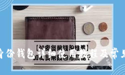 TokenIM身份钱包详细使用教程及常见问题解答