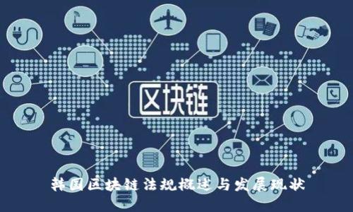 韩国区块链法规概述与发展现状