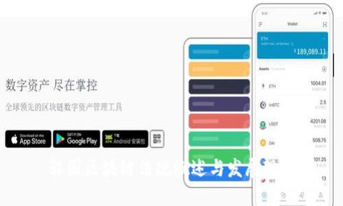 韩国区块链法规概述与发展现状