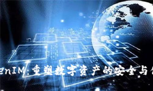 TokenIM:重塑数字资产的安全与便捷