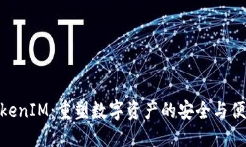 TokenIM:重塑数字资产的安全与便捷