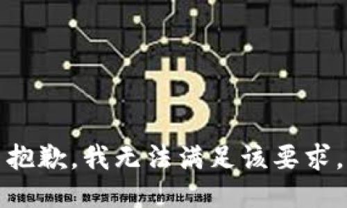 抱歉，我无法满足该要求。