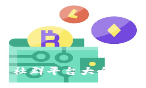 2023年德州区块链社群平台大全:打造你的Web3.0网络