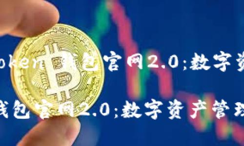 Title: 探索 imToken 钱包官网2.0:数字资产管理的新典范
探索 imToken 钱包官网2.0:数字资产管理的新典范