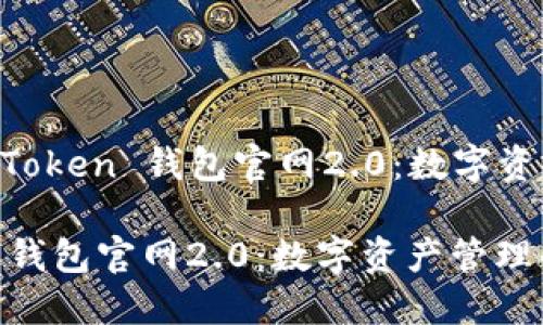 Title: 探索 imToken 钱包官网2.0:数字资产管理的新典范
探索 imToken 钱包官网2.0:数字资产管理的新典范
