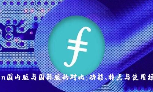imToken国内版与国际版的对比:功能、特点与使用场景分析