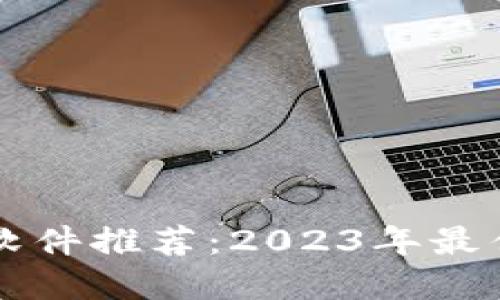 区块链手机挖矿软件推荐:2023年最佳选择及使用指南