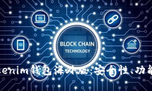全面解析Tokenim钱包海外版:安全性、功能及使用技巧