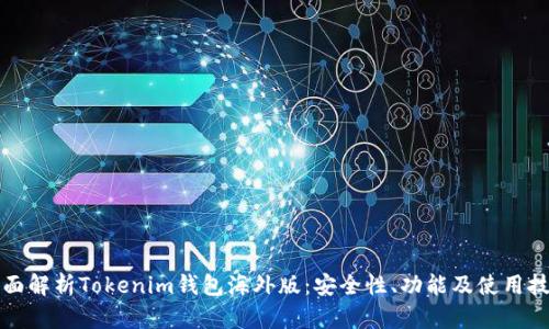 全面解析Tokenim钱包海外版:安全性、功能及使用技巧