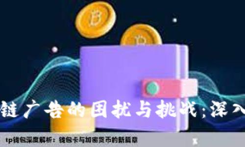 区块链广告的困扰与挑战:深入分析