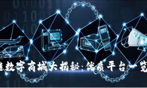 2023年区块链数字商城大揭秘:优质平台一览及其未来前景