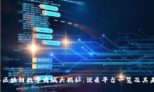 2023年区块链数字商城大揭秘:优质平台一览及其未来前景